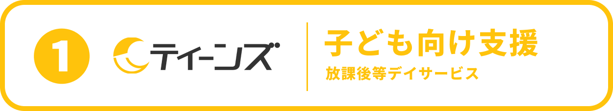 ①ティーンズ 小中高生向け事業