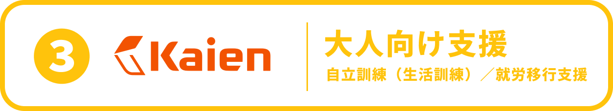 ③Kaien 自立訓練・就労移行支援