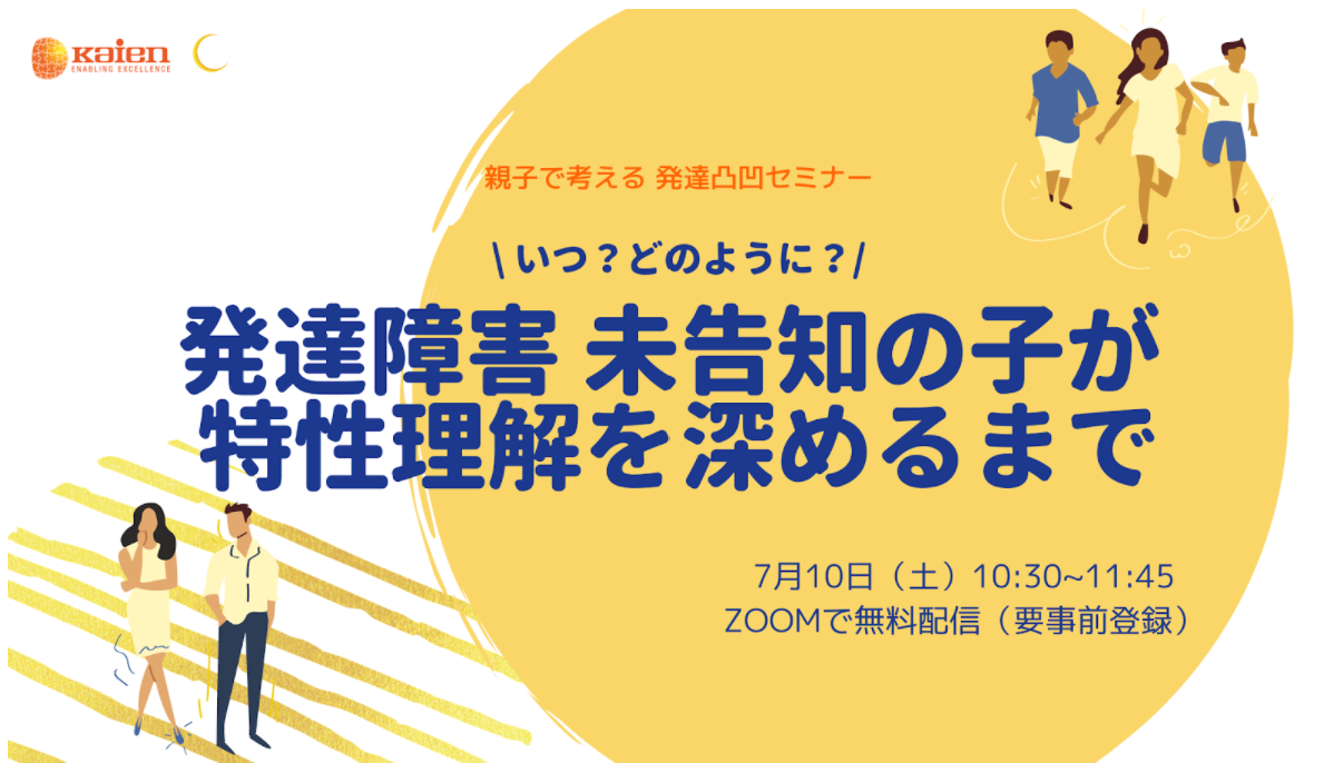 ウェブセミナー 発達障害の子の将来に備えるイベント 開催 最新情報 Teens