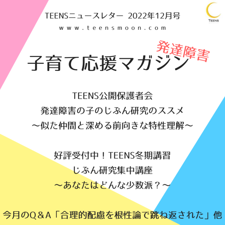 今月の公開保護者会！発達障害の子のじぶん研究のススメ～似た仲間と深める前向きな特性理解～ 2022年12月号 ニュースレター ティーンズ