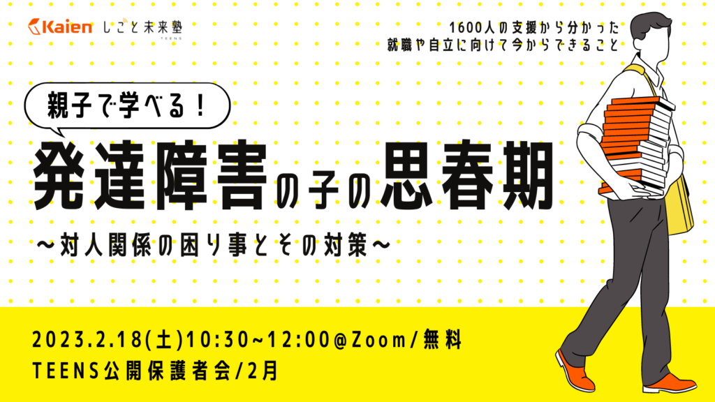 親子で学べる！発達障害の子の思春期～対人関係の困り事とその対策〜 2023年2月号 ニュースレター ティーンズ