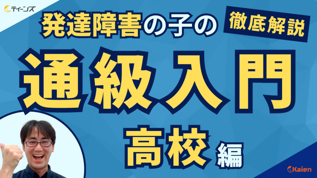 ティーンズ公式YouTubeで放送した「発達障害の子の通級入門～高校編～の記事サムネイル