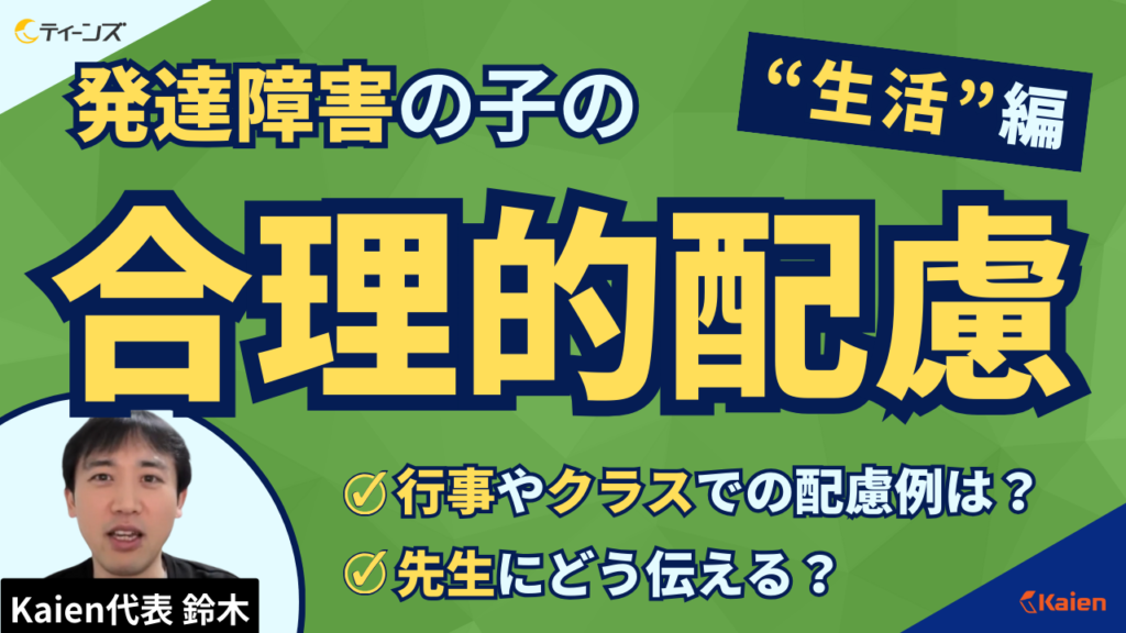 放課後等デイサービス　ティーンズの公式YouTubeで放送された、合理的配慮に関するライブのサムネイル画像