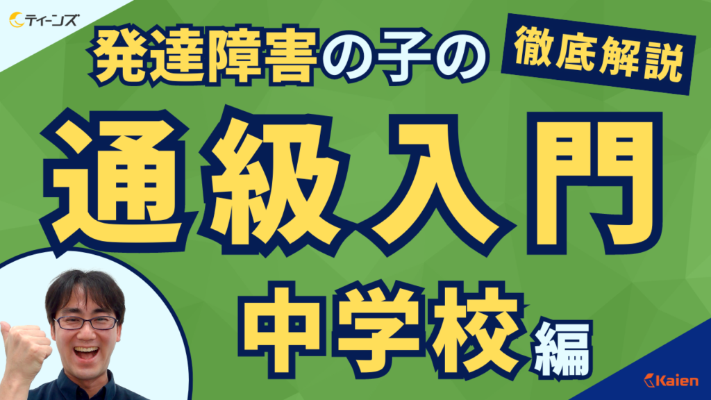 放課後等デイサービスティーンズのYouTube昼ライブ「発達障害の子の通級入門（中学校編）」サムネイル