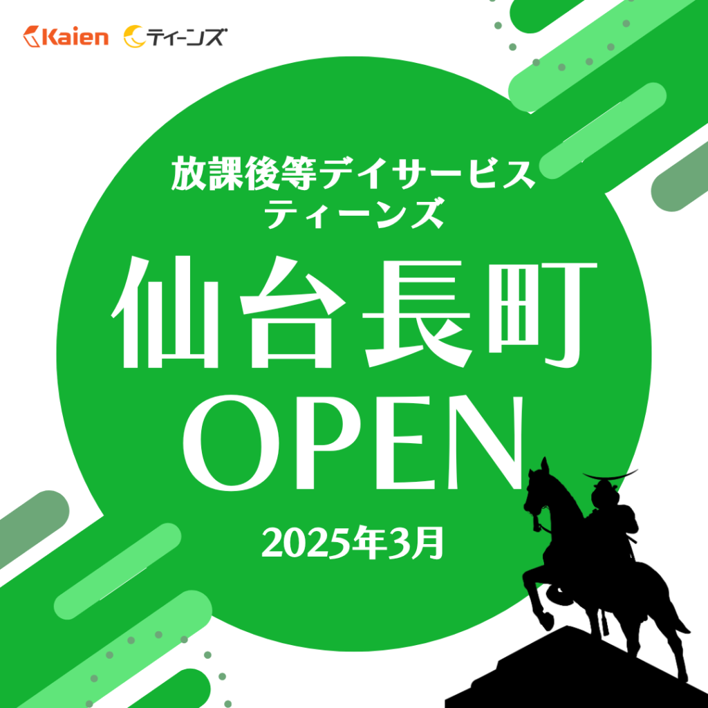 放課後等デイサービス ティーンズ長町（仙台）25年3月開所