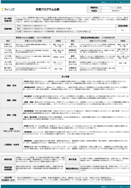 放課後等デイサービス ティーンズ 支援プログラム