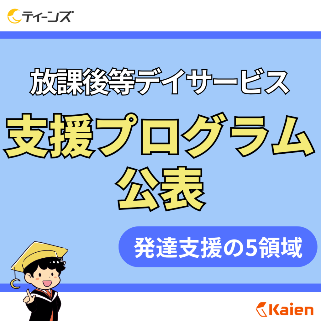 放課後等デイサービス ティーンズ 支援プログラム公表 発達支援の5領域