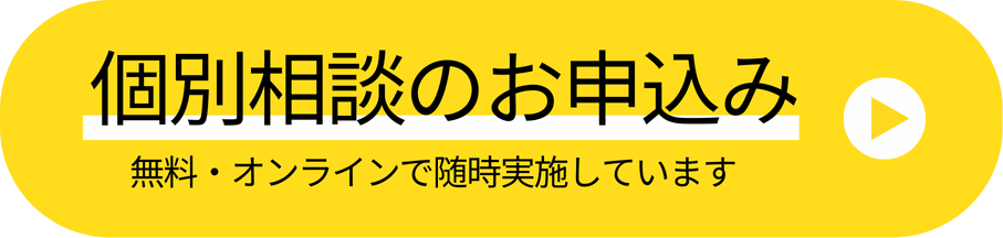 個別相談お申込みフォーム