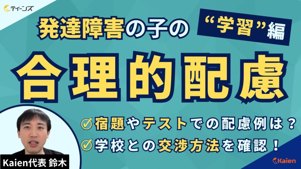 放課後等デイサービスティーンズで放送した「合理的配慮」特集のサムネイル