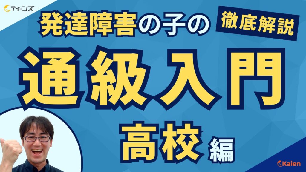 放課後等デイサービスティーンズの公式YouTubeライブ「高校の通級」サムネイル