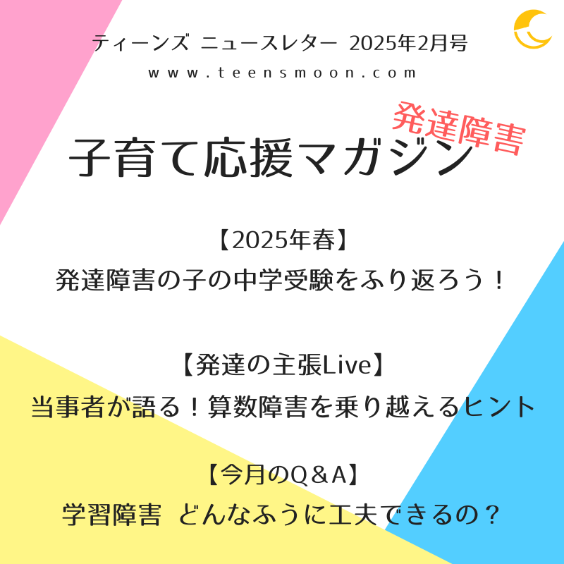 発達障害 子育て応援マガジン 2025年2月号