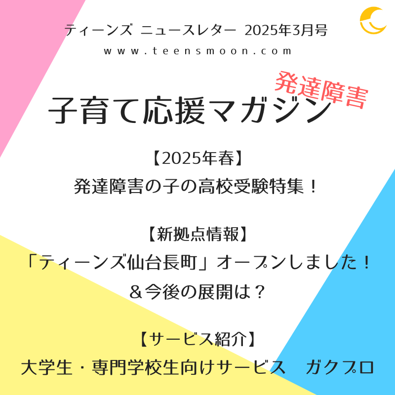 発達障害 子育て応援マガジン 2025年3月号